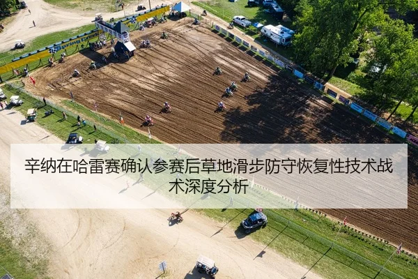辛纳在哈雷赛确认参赛后草地滑步防守恢复性技术战术深度分析