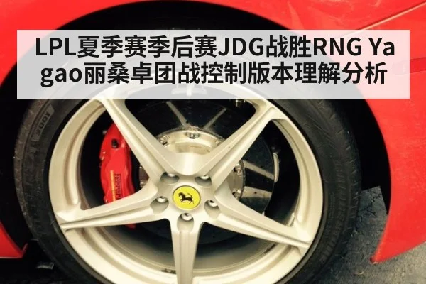 LPL夏季赛季后赛JDG战胜RNG Yagao丽桑卓团战控制版本理解分析