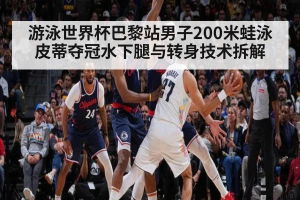 游泳世界杯巴黎站男子200米蛙泳皮蒂夺冠水下腿与转身技术拆解
