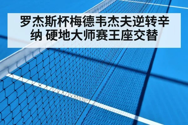 tennis hard court match
