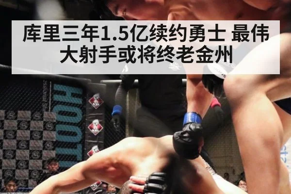 库里三年1.5亿续约勇士 最伟大射手或将终老金州